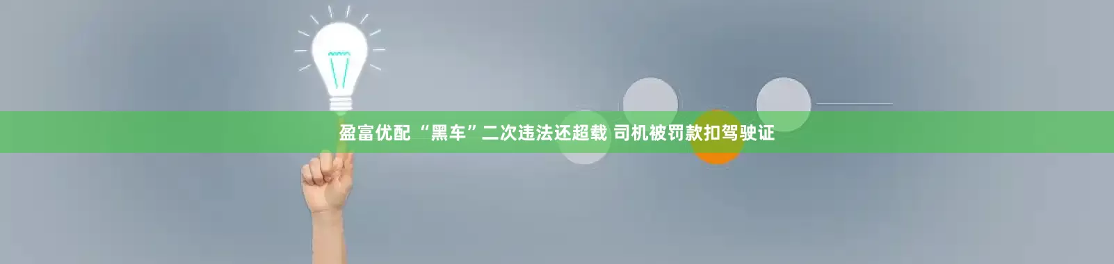 盈富优配 “黑车”二次违法还超载 司机被罚款扣驾驶证