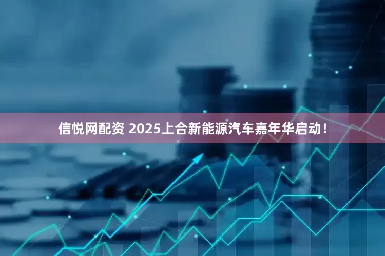 信悦网配资 2025上合新能源汽车嘉年华启动！
