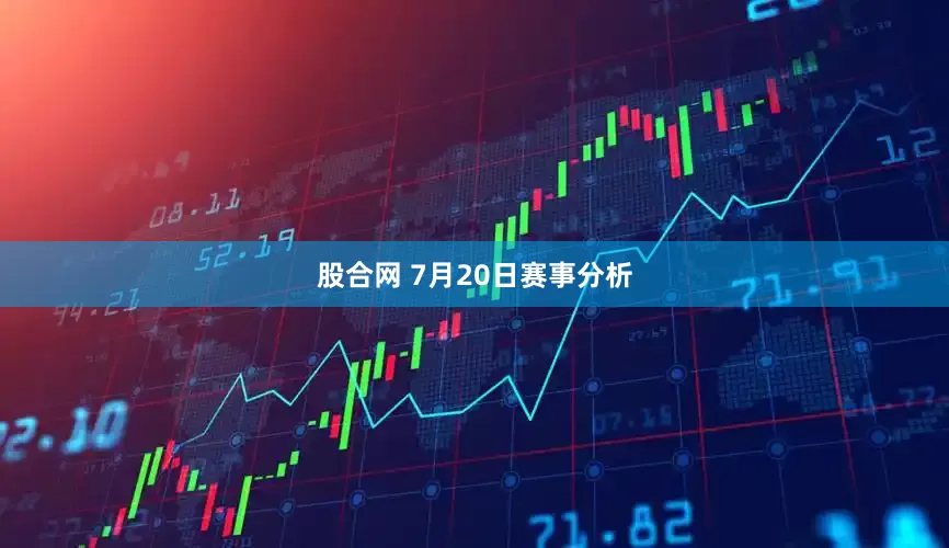 股合网 7月20日赛事分析