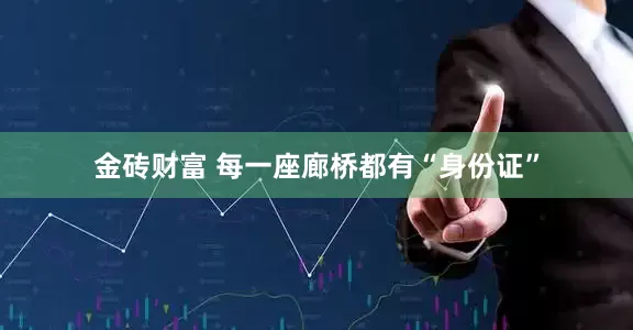 金砖财富 每一座廊桥都有“身份证”