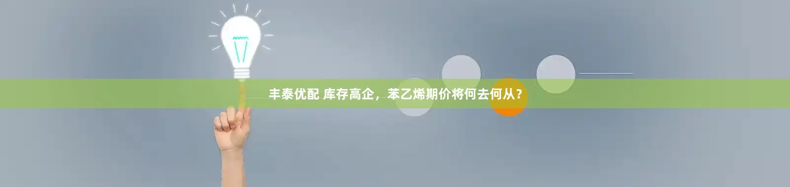 丰泰优配 库存高企，苯乙烯期价将何去何从？
