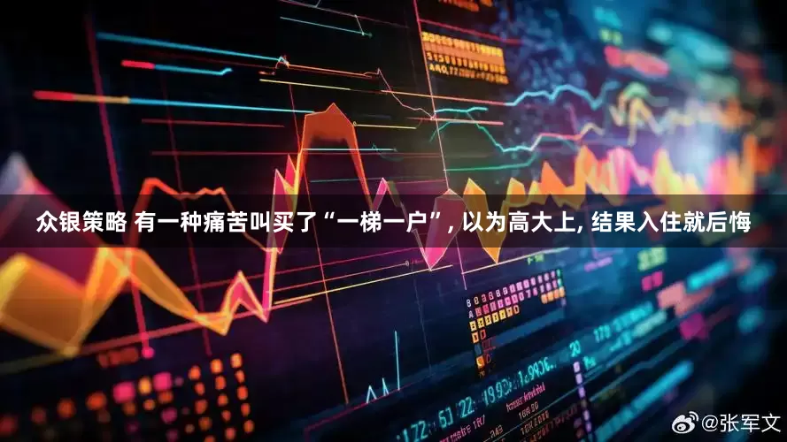 众银策略 有一种痛苦叫买了“一梯一户”, 以为高大上, 结果入住就后悔