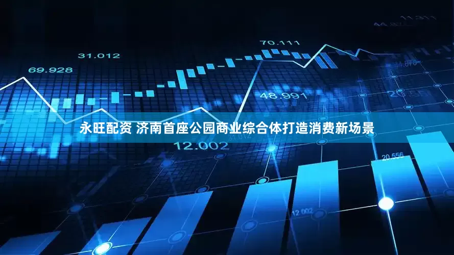 永旺配资 济南首座公园商业综合体打造消费新场景